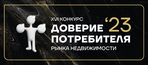 Лого Доверие потребителя Санкт-Петербурга и ЛО 2023
