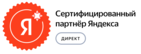 Сертифицированный партнер Яндекс Директ